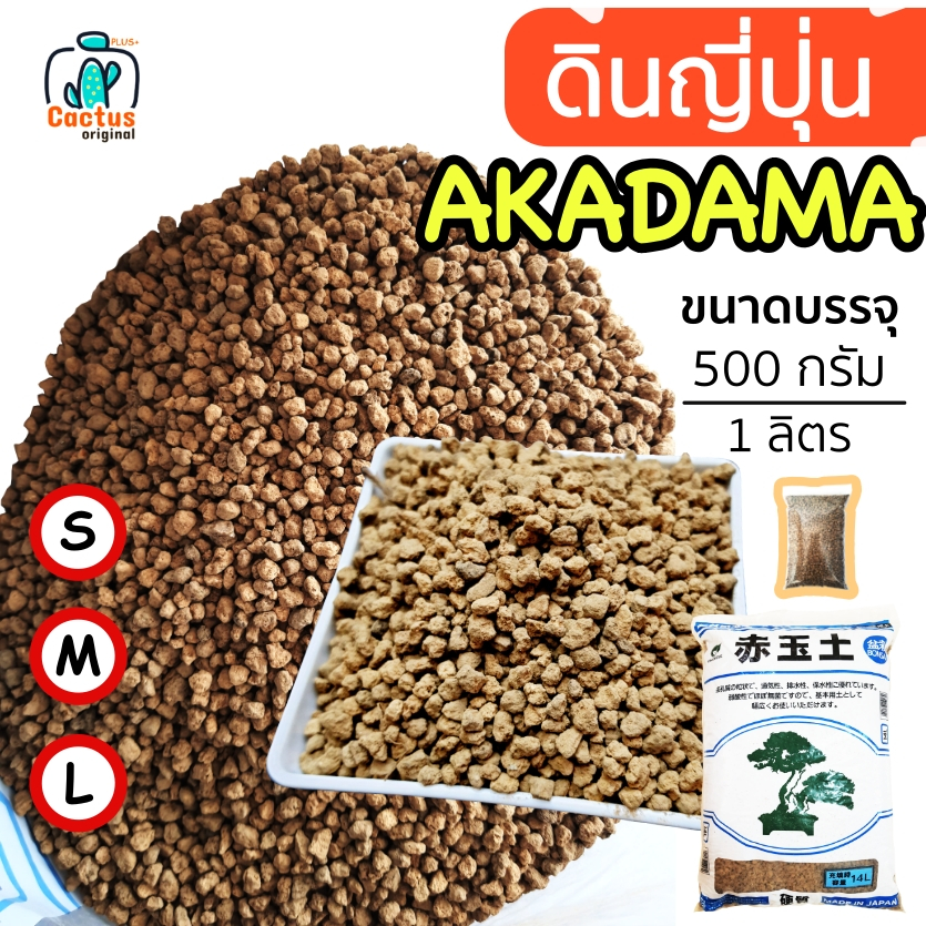 ดินญี่ปุ่นะคาดามะ 500 กรัม Akadama อะคาดามะ S M L โรยหน้ากระถาง หรือผสมดินปลูกแคคตัส บอนไซ ดินอาคาดามะของแท้