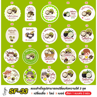 สติ๊กเกอร์ ลูกตาล แก้ข้อความได้ [ SF-33 ]