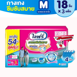 ไลฟ์รี่ซึมซับสบาย lifree ผ้าอ้อมผู้ใหญ่ไลฟ์รี่ ผ้าอ้อมผู้ใหญ่แบบกาง M (ยกลัง 3 ห่อ)