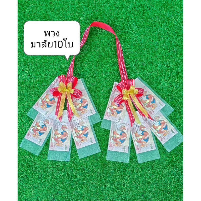 พวงมาลัยใส่ธนบัตร10ใบ โปรดอ่านรายละเอียดให้เข้าใจก่อนกดสั่งนะคะ