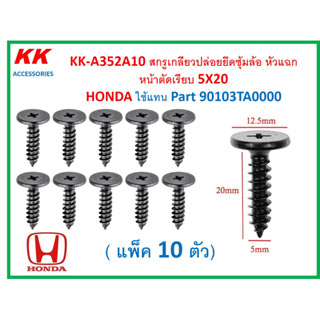 KK-A352A10 (แพ็ค10ตัว) สกรูเกลียวปล่อยยึดซุ้มล้อ หัวแฉกหน้าตัดเรียบ 5X20  HONDA ใช้แทน Part 90103-TA0-000