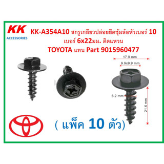 KK-A354A10 (แพ็ค 10 ตัว)  สกรูเกลียวปล่อยยึดซุ้มล้อหัวเบอร์10 เบอร์ 6x22มม. ติดแหวน  TOYOTA แทน Part 9015960477