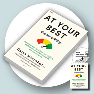 [พร้อมส่ง] หนังสือ At Your Best  เป็นคุณแบบที่ดีที่สุด , สนพ.อมรินทร์ How to ,Carey Nieuwhof #การพัฒนาตัวเอง #HOWTO