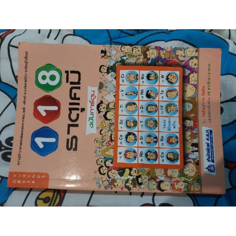 หนังสือมือสอง "118 ธาตุเคมี ฉบับการ์ตูน"  เขียนโดย Katsuhiro Saito  ด้านใน สภาพใหม่