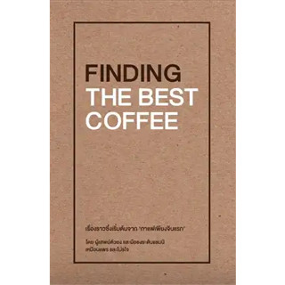 หนังสือพร้อมส่ง  #FINDING THE BEST COFFEE #เหมือนแพร และ โปรโจ (Muanpear &amp; ProJOE) #บริษัท โปรโจ จำกัด #booksforfun