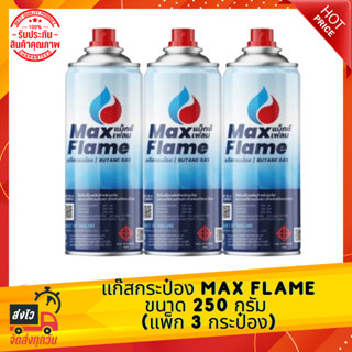 แก๊สกระป๋อง MAX FLAME ขนาด 250 กรัม (แพ็ก 3 กระป๋อง)