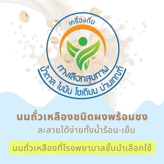 นมถั่วเหลืองผง ออแกนิค น้ำเต้าหู้ผง หวานน้อย ผงน้ำเต้าหู้ ชงได้ทั้งน้ำร้อนน้ำเย็น แพ็ค50ซอง