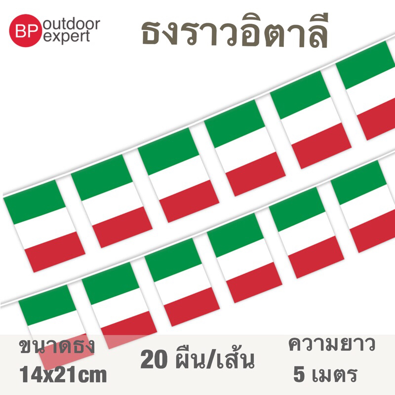 ธงราว ธงราวอิตาลี อิตาลี 🇮🇹 ประเทศอิตาลี 20 ธง ยาว 5 เมตร ขนาด 14x21 cm