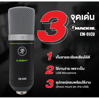 Mackie EM-91CU USB Condenser Microphone ไมโครโฟน USB รุ่นใหม่ล่าสุด เพื่อบันทึกวิดีโอ YouTube พอดแคสต์  ราคาเพียง 2,490