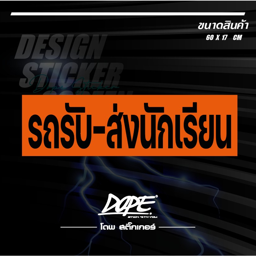 สติกเกอร์แต่งรถ ติดรถ งานตัดประกอบ สะท้อนแสง กันน้ำ ทนแดด ทนทาน #รถรับส่งนักเรียน ขนาด 60 cm