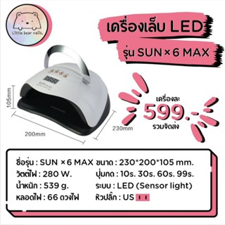 เครื่องอบเล็บ LED รุ่น SUN×6 MAX เครื่องอบเล็บเจล