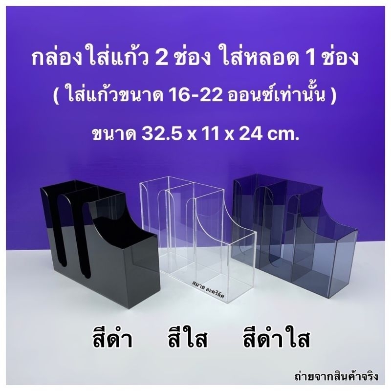 กล่องใส่แก้ว 2 ช่องใส่หลอดขวามือ 1 ช่อง (ใส่แก้วขนาด 16 - 22 ออนซ์เท่านั้น )