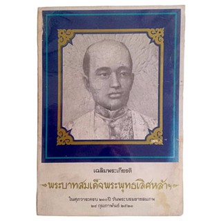 เฉลิมพระเกียรติ พระบาทสมเด็จพระพุทธเลิศหล้าฯ ในศุภวาระครบ 210 ปี วันพระบรมราชสมภพ