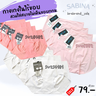 Sabina ซาบีน่า กางเกงขั้นในแบบไร้ขอบ รหัส SUH6002/SUZ3402/SUZS4101