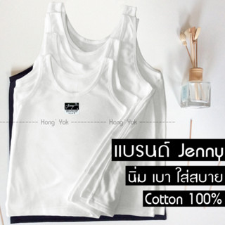 เสื้อซับใน S - XXL ใส่ได้ทั้งเด็กและผู้ใหญ่ เสื้อกล้าม แบรนด์ Jenny Cotton 100% มีสีขาวและสีดำ