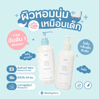 [พร้อมส่ง/ส่งไว] ♡ Etude Petit Bijou Cotton Snow Moisture Body Lotion / Body Wash ♡