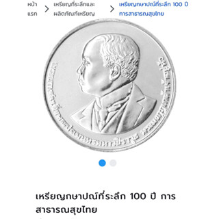 เหรียญกษาปณ์ที่ระลึก 100 ปี การสาธารณสุขไทย