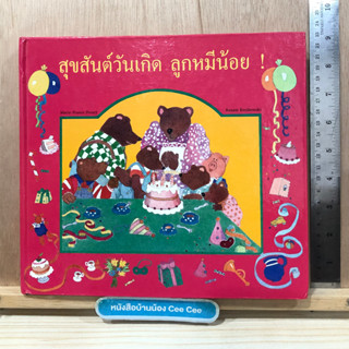 หนังสือภาษาอังกฤษ ปกแข็ง สุขสันต์วันเกิด ลูกหมีน้อย