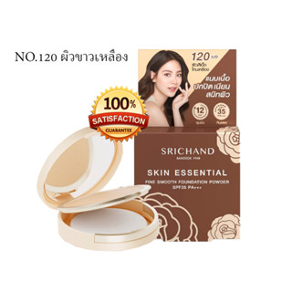 แป้งศรีจันทร์ พกพา แป้งแนบเนื้อ SRICHAND สีตรงชัดกับผิว ใช้แล้วเนื้อเนียน ขนาด 4.5g. No.120 ผิวขาวเหลือง 1 ตลับ