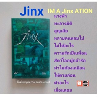 □มือ2 Jinx เทปเพลง □อัลบั้ม I AM JINX ACTION (ลิขสิทธิ์แท้) (แนว rock).