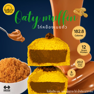 Oaty muffin (มัฟฟินข้าวโอ๊ตฟักทองคลีน) รส ไก่หย็องเนยถั่ว ไร้แป้ง โปรตีน คลีน ขนมคลีน