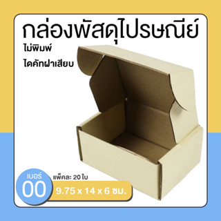 กล่องพัสดุ กล่องไดคัท กล่องลูกฟูก กล่องไดคัทแบบเสียบ เบอร์00 (ไม่พิมพ์จ่าหน้า) ราคาส่ง ถูกมาก!! พิเศษ 1 แพ๊ค บรรจุ100ใบ