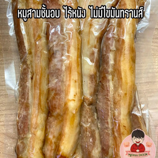 (1kg) 🐷หมูสามชั้นอบ 100% ไร้หนัง เนื้อนุ่มชุ่มฉ่ำ หมูสามชั้นอบ SNOOK