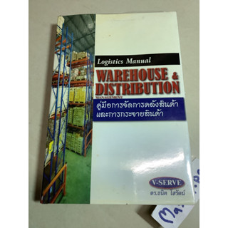 หนังสือคู่มือการจัดการคลังสินค้าและการกระจายสินค้า ดร.ธนิต โสรัตน์,logistics manual warehouse&amp;distribution management