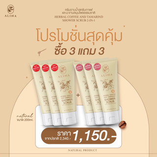 สูตรใหม่เนื้อ “Shower Cream”‼️ 3 แถม 3🎉สครับกาแฟและมะขามธรรมชาติ (ตัวแถมไม่ต้องกด แถมอัตโนมัติ)