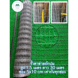 ลวดตาข่าย ถักปม สูง150cm ยาว30เมตร 5x10ทุกช่อง ล้อมฟาร์ม รั้วตาข่าย ล้อมบ้าน ล้อมสวน ตาข่าย รั้วเหล็ก รั้วแพะ กันสนิม