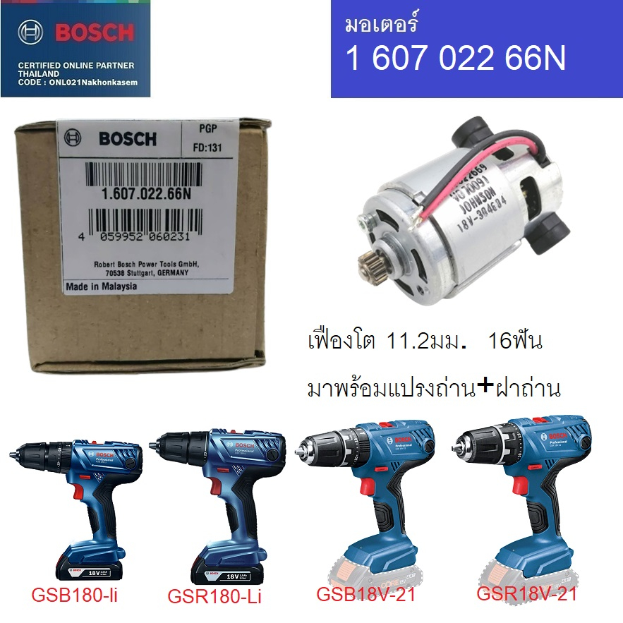 Bosch { อะไหล่แท้ 💯% } มอเตอร์สว่านไร้สาย (แท้) Bosch รุ่น GSB180-Li, GSR180-Li #160702266N