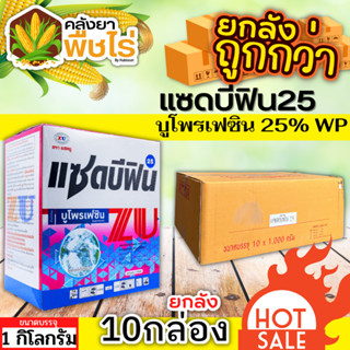 🌽 💥💥 สินค้ายกลัง 💥💥 แซดบีฟิน25 (บูโพรเฟซิน) 1ลัง1กก.*10กล่อง