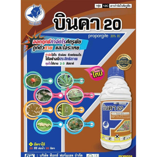 บินคา โพรพาร์ไกต์ -Propargite (กำจัดไรศัตรูพืช) 1 ลิตร กำจัดไรแดงแอฟริกัน ไรขาวพริก