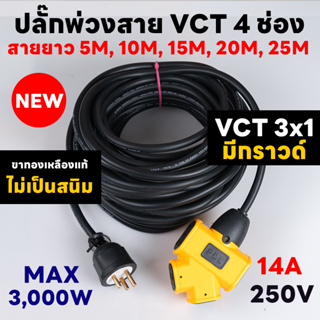 ปลั๊กพ่วง 4 ทาง มีกราวด์ Max 3,000W หัวเสียบขาทองเหลืองแท้ ไม่เป็นสนิม สายยาว 3-30 เมตร ปลั๊กพ่วงพร้อมสายไฟ VCT 3x1