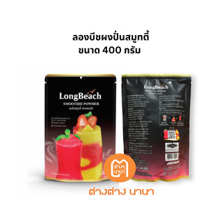 ลองบีชผงปั่นสมูทตี้ ขนาด 400 กรัม. LongBeach Smoothie Powder size 400g.