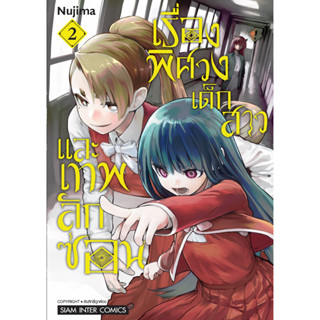 หนังสือการ์ตูน เรื่องพิศวง เด็กสาว และเทพลักซ่อน (แยกเล่ม)