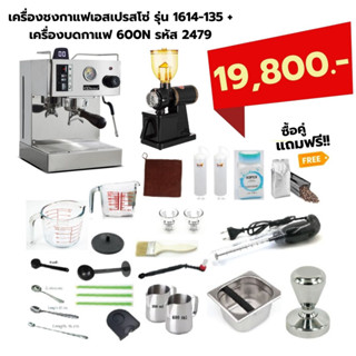 เครื่องชงกาแฟเอสเปรสโซ่ รุ่น 1614-135 + เครื่องบดกาแฟ 600N รหัส 2479