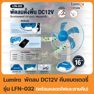 LUMIRA LFN-032 พัดลมคีบแบต DC12v 16นิ้ว พร้อมหลอดไฟและช่องUSB(ชาร์จโทรศัพท์) รุ่นใหม่ล่าสุด!!