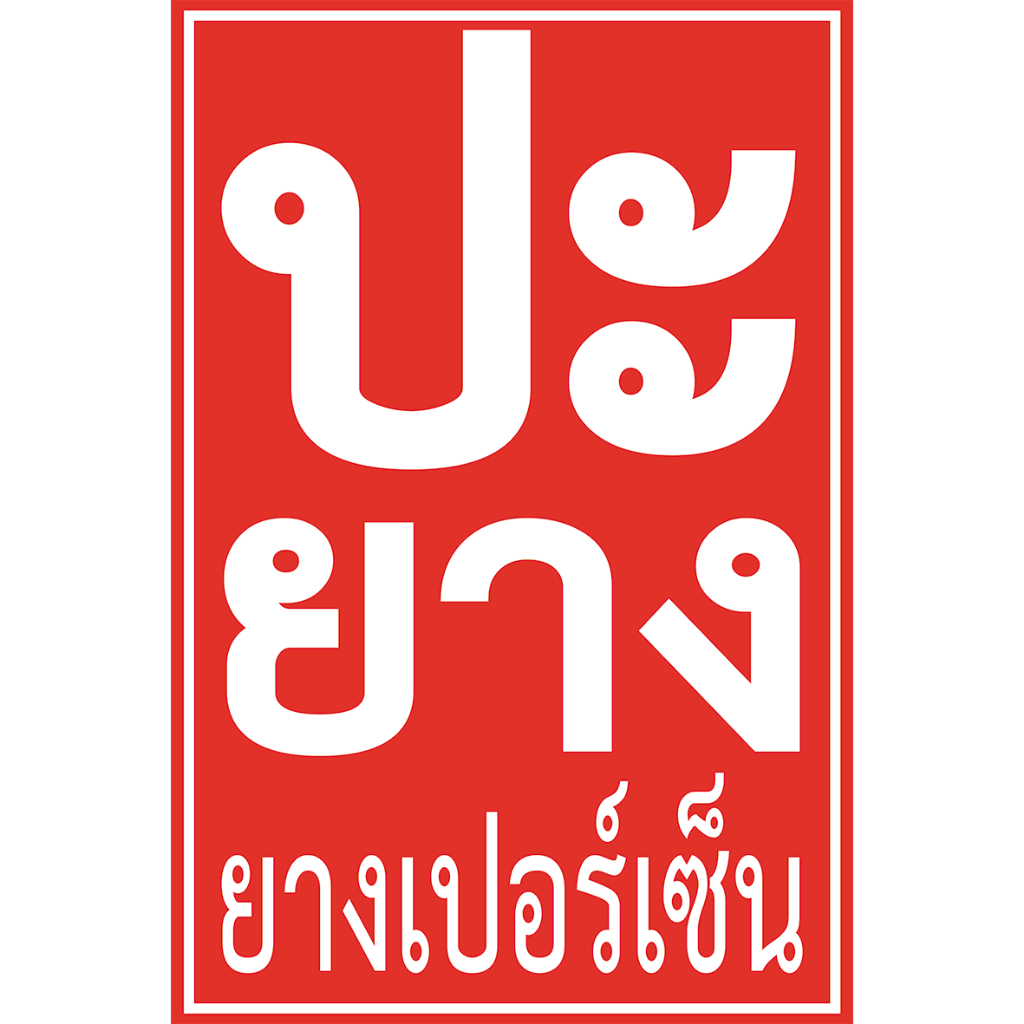 ป้ายไวนิลสำหรับร้านปะยางวัสดุหนาสีสันสวยงามคมชัด