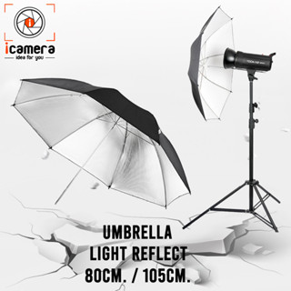 Umbrella Light Reflect - ร่มสะท้อน 80 cm., 105 cm. สําหรับถ่ายภาพและสตูดิโอ