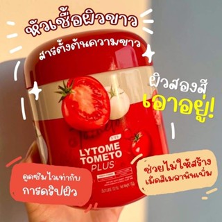 1 กระปุก ไลโทเม่ LYTOME TOMETO PLUS น้ำชงถังเช่ามะเขือเทศ มะเขือเทศแม่แพท ปริมาณ 100 กรัม