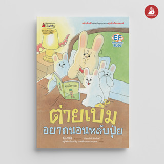 NANMEEBOOKS หนังสือ ต่ายเบิ้มอยากนอนหลับปุ๋ย : หนังสือนิทานเด็ก นิทาน