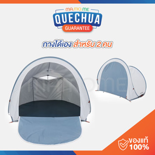 เต็นท์ QUECHUA เต็นท์ตั้งแคมป์ แบบกางได้เอง สำหรับ 2 คน รุ่น 2 seconds Fresh