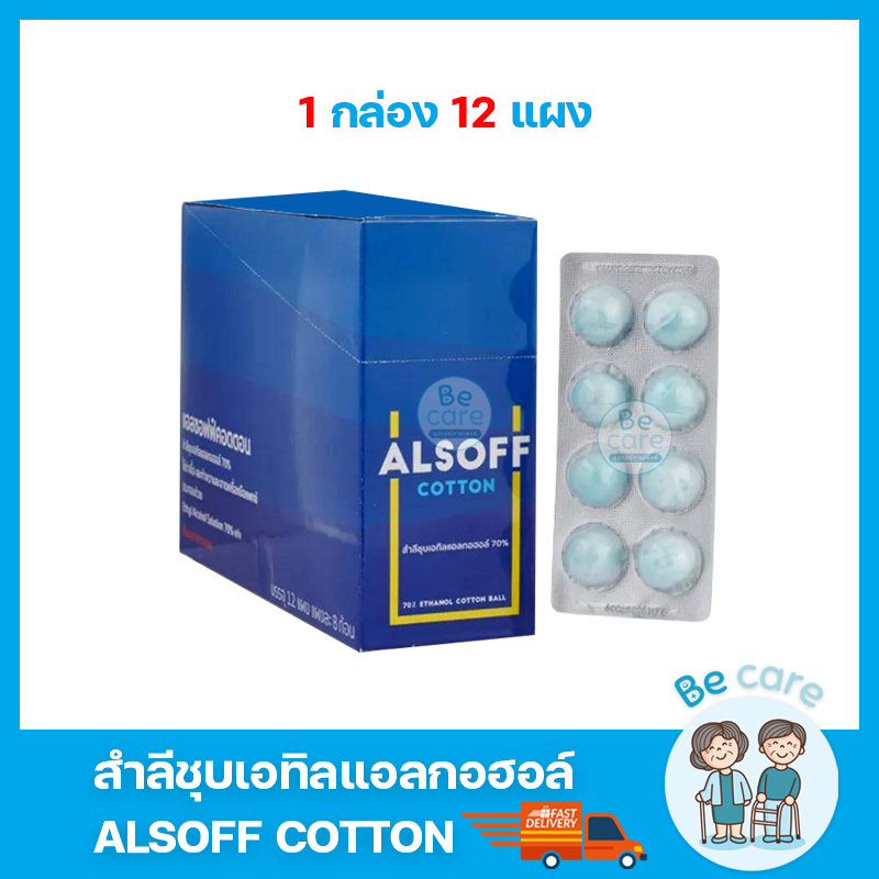สำลีก้อนชุบแอลกอฮอล์ Alsoff cotton สำหรับทำแผล เช็ดแผล พกพาง่าย สะดวกในการหยิบใช้งาน (1 กล่อง 12 แผง)