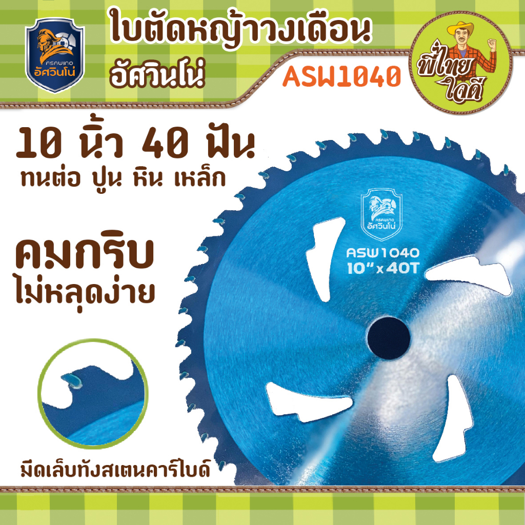 ใบตัดหญ้าวงเดือน อัศวินโน่ ASW1040 ขนาด 10 นิ้ว 40 ฟัน ใบตัดที่ไม่กลัวอิฐ หิน ปูน