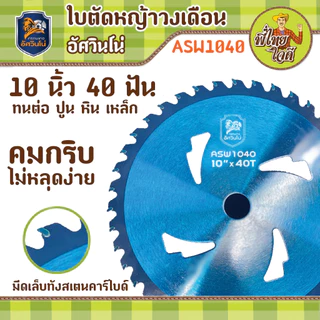 ใบตัดหญ้าวงเดือน อัศวินโน่ ASW1040 ขนาด 10 นิ้ว 40 ฟัน ใบตัดที่ไม่กลัวอิฐ หิน ปูน