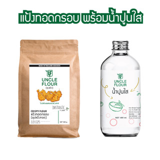 แป้งทอดกรอบพร้อมน้ำปูนใส แป้งทำขนมและอาหาร พร้อมวิธีทำหลังถุง uncleflour