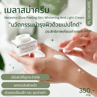 Melasma Glow เมลาสม่าโกลว์ ลดริ้วรอย กระตุ้นคอลลาเจน ปรับสีผิวให้สม่ำเสมอ หน้าเนียนเด้ง