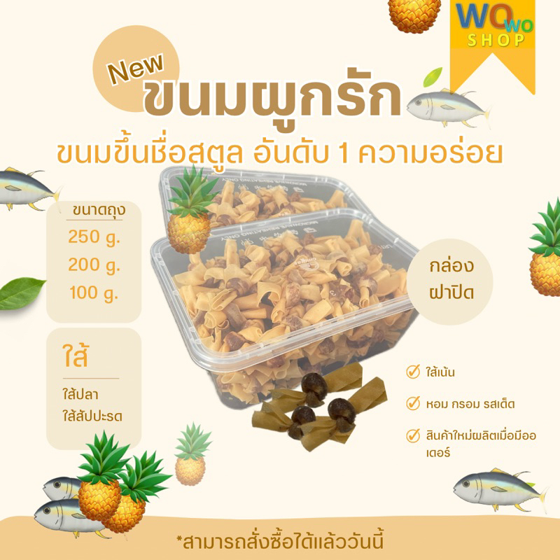 #ขนมผูกรัก #ของฝาก #ของขวัญ #เทศกาล #อร่อยถูกใจ
