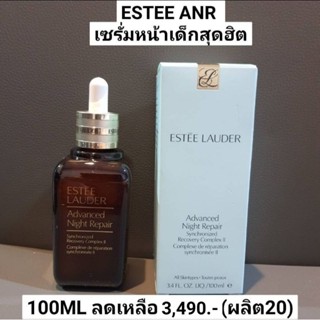 ANRของแท้!! Estee Lauder Advanced Night Repair Synchronized Recovery Complex II